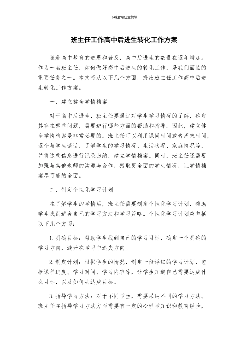 班主任工作高中后进生转化工作方案_第1页