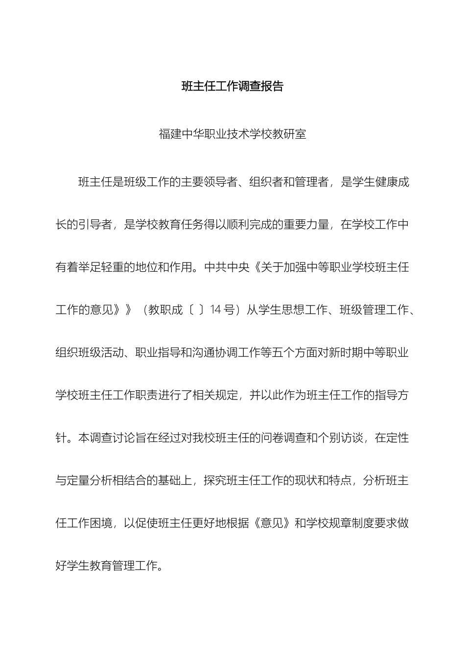班主任工作调研报告_第2页