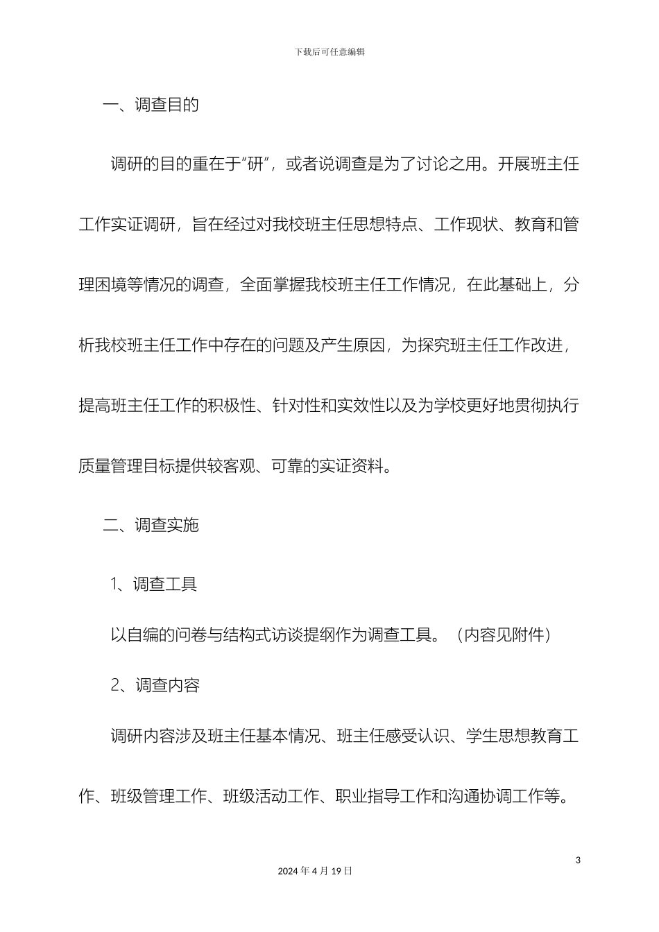 班主任工作调研报告_第3页