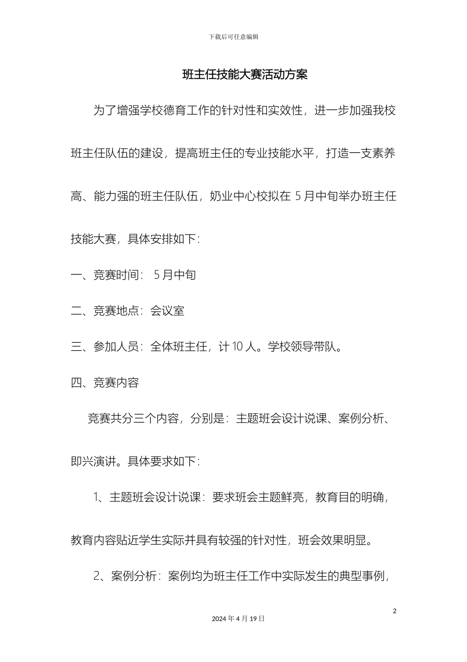 班主任技能大赛活动方案_第2页