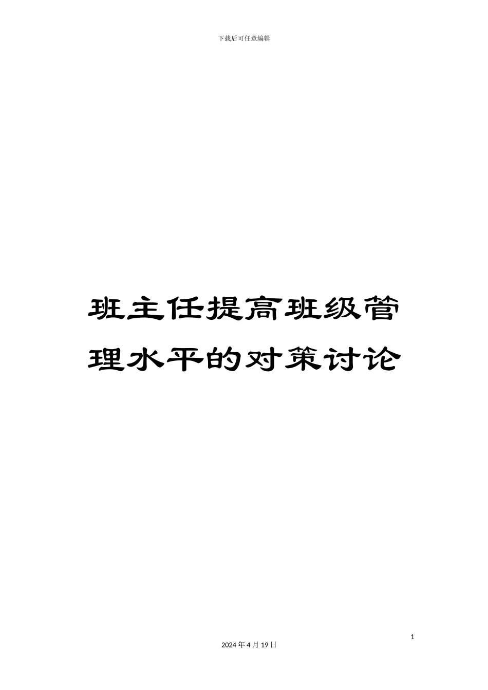 班主任提高班级管理水平的对策研究_第1页
