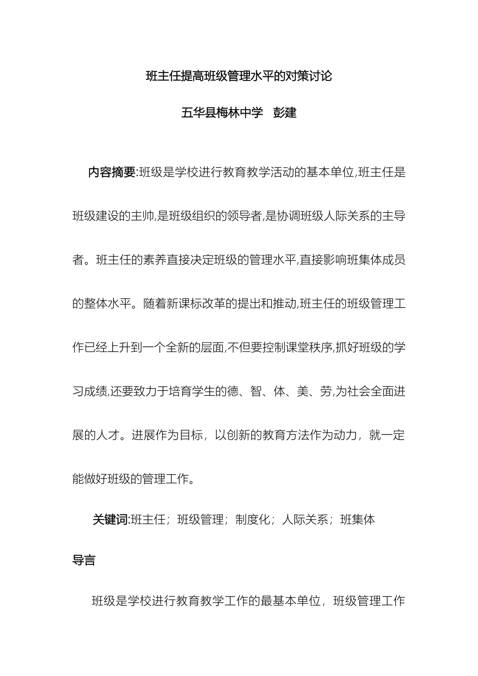 班主任提高班级管理水平的对策研究_第2页