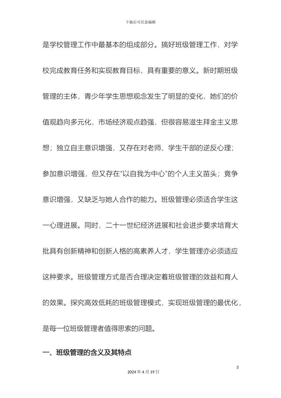 班主任提高班级管理水平的对策研究_第3页