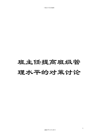 班主任提高班级管理水平的对策研究