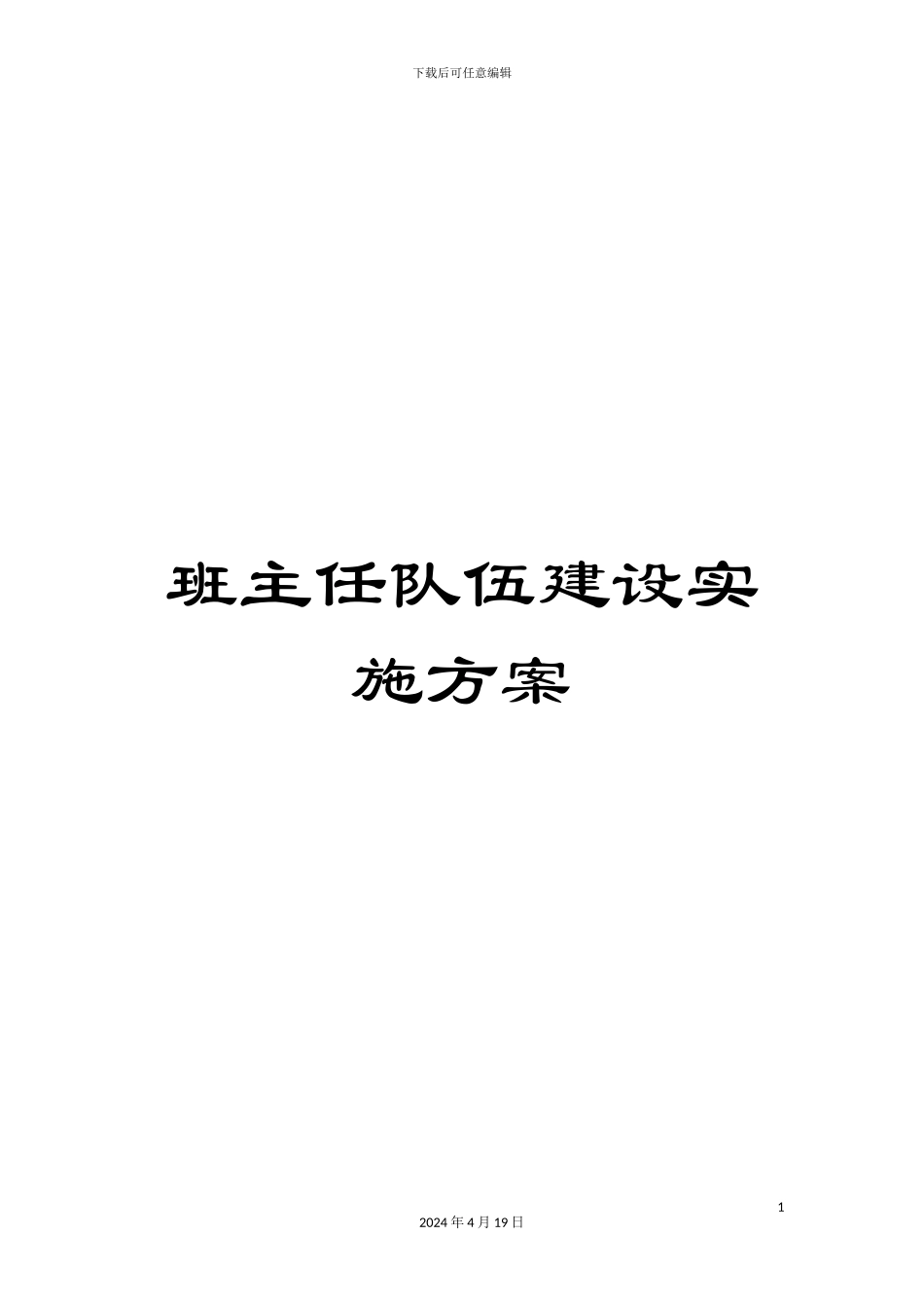 班主任队伍建设实施方案_第1页