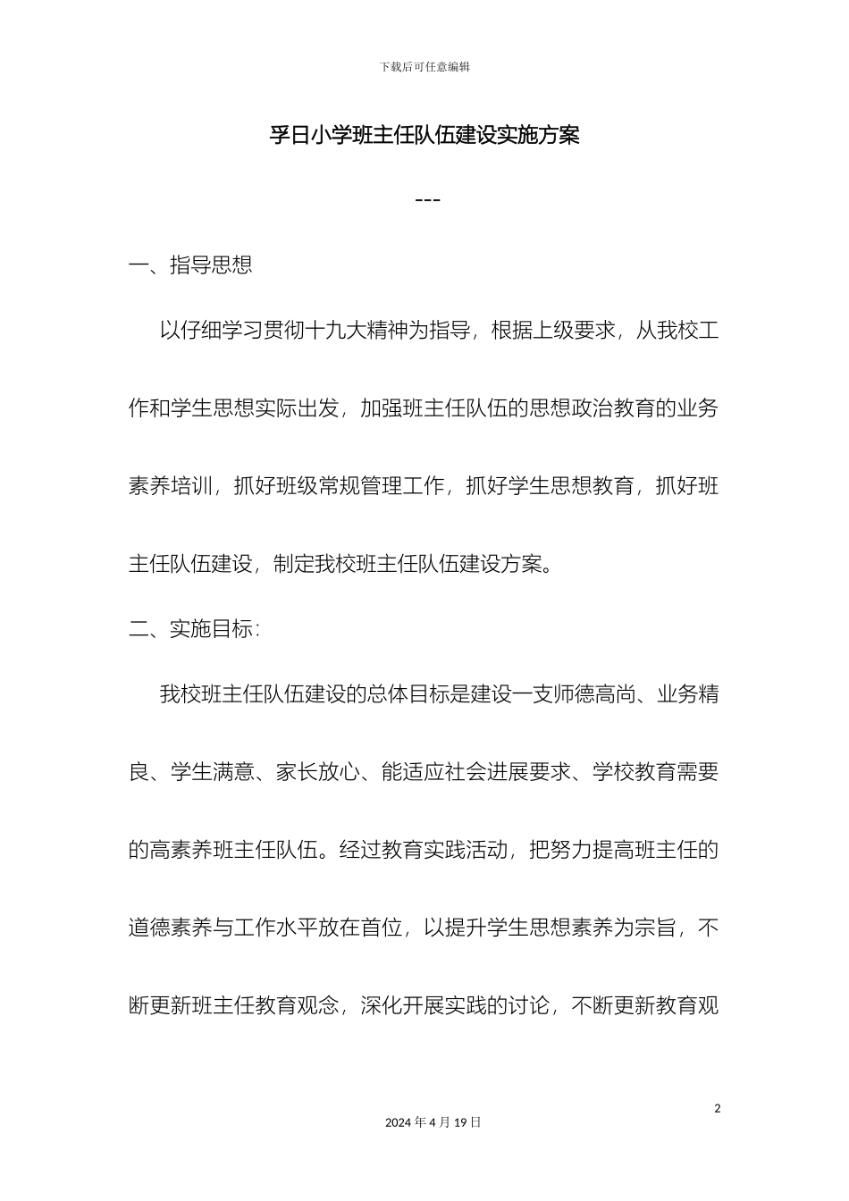 班主任队伍建设实施方案_第2页