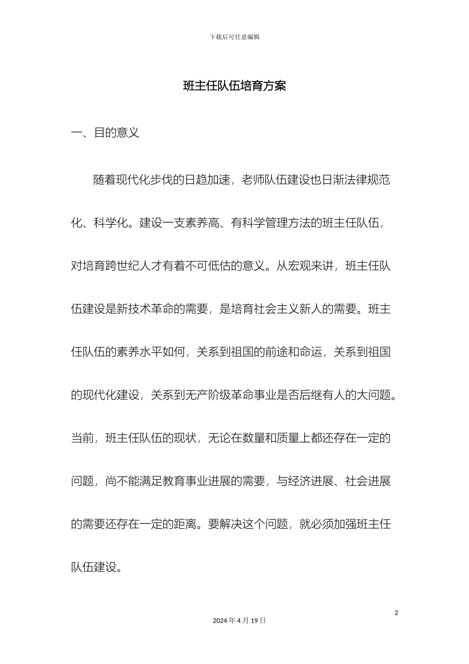 班主任队伍培养方案_第2页