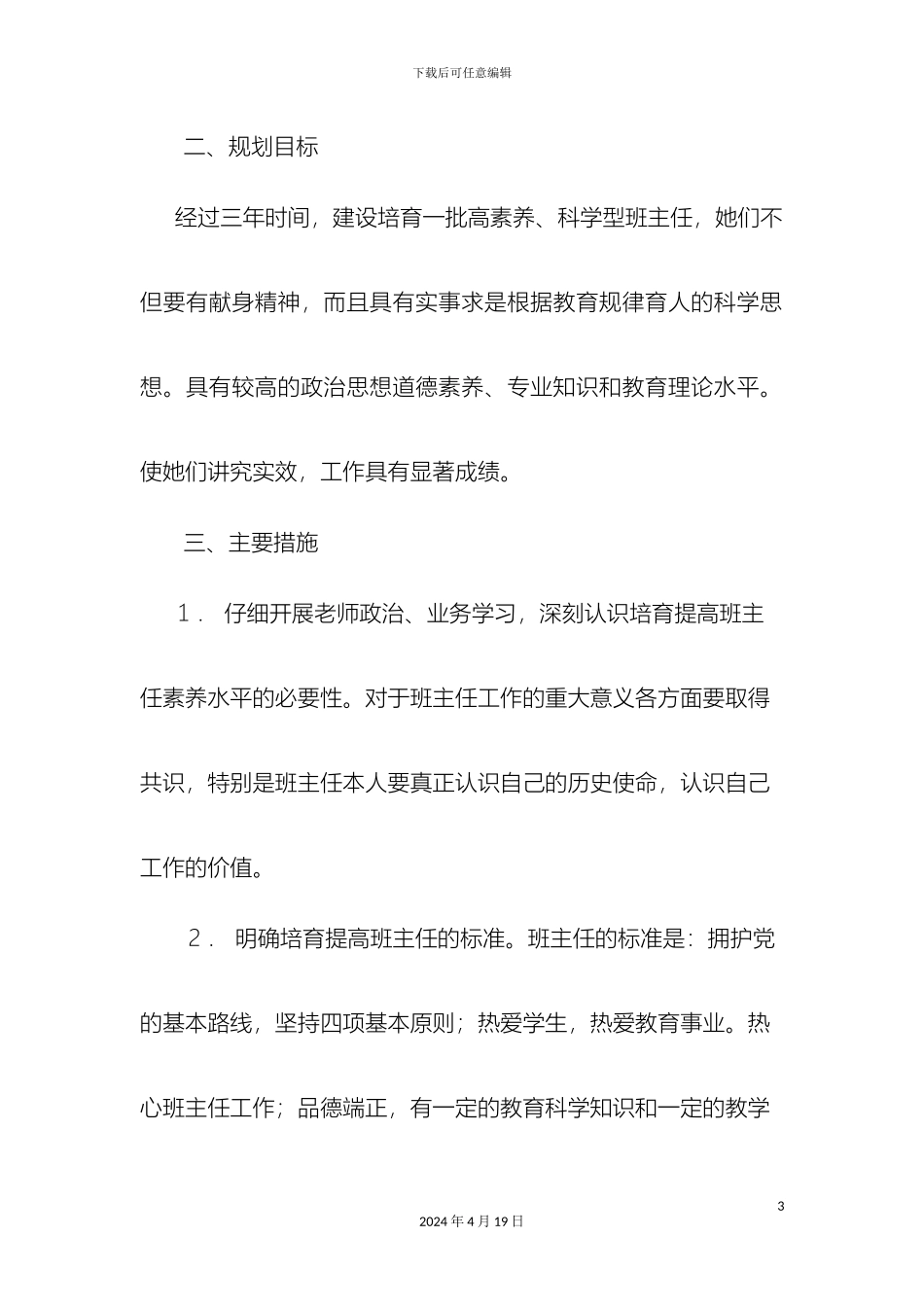 班主任队伍培养方案_第3页
