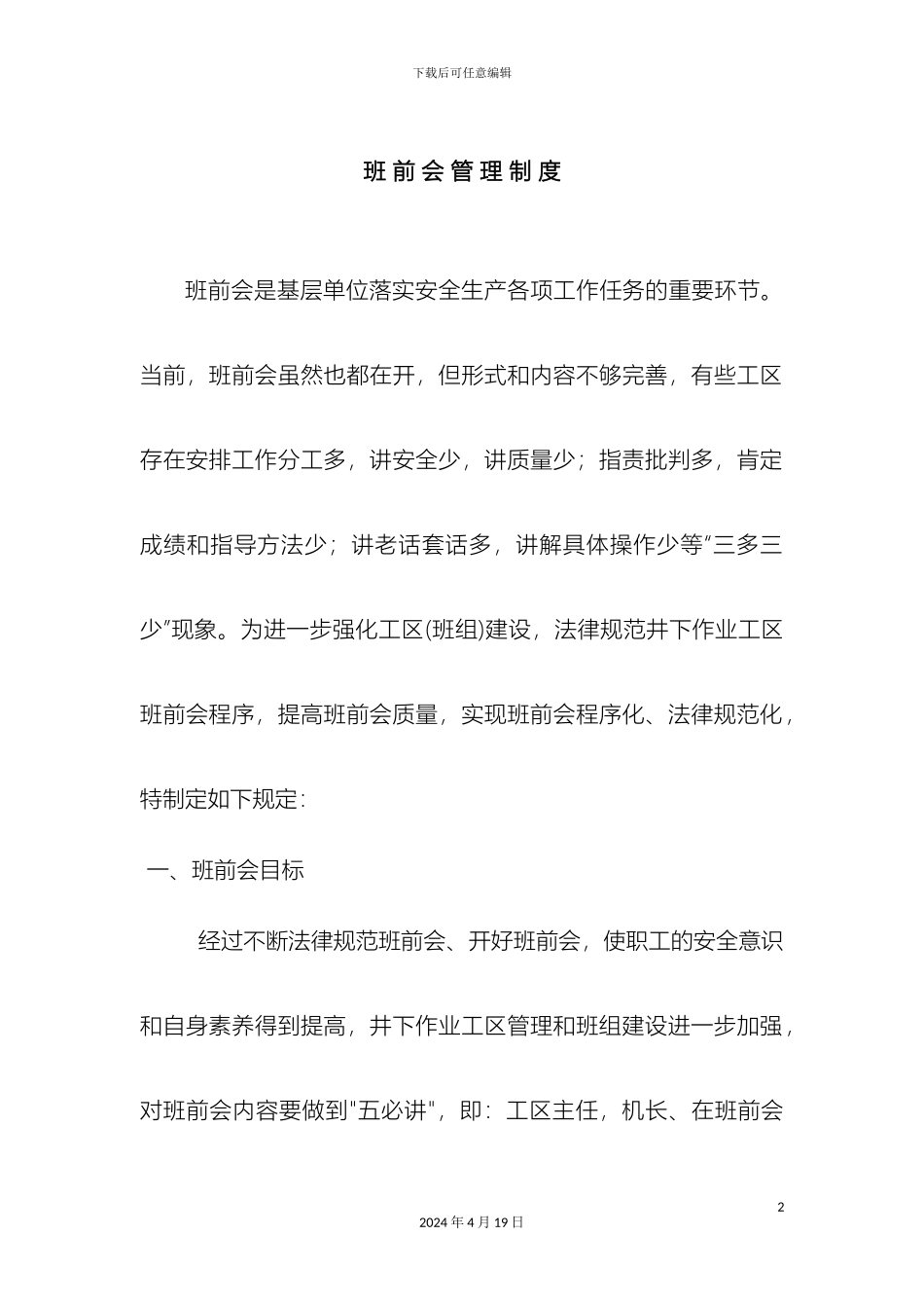 班前会管理制度_第2页