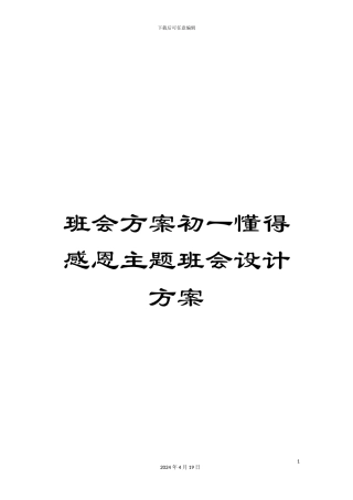 班会方案初一懂得感恩主题班会设计方案
