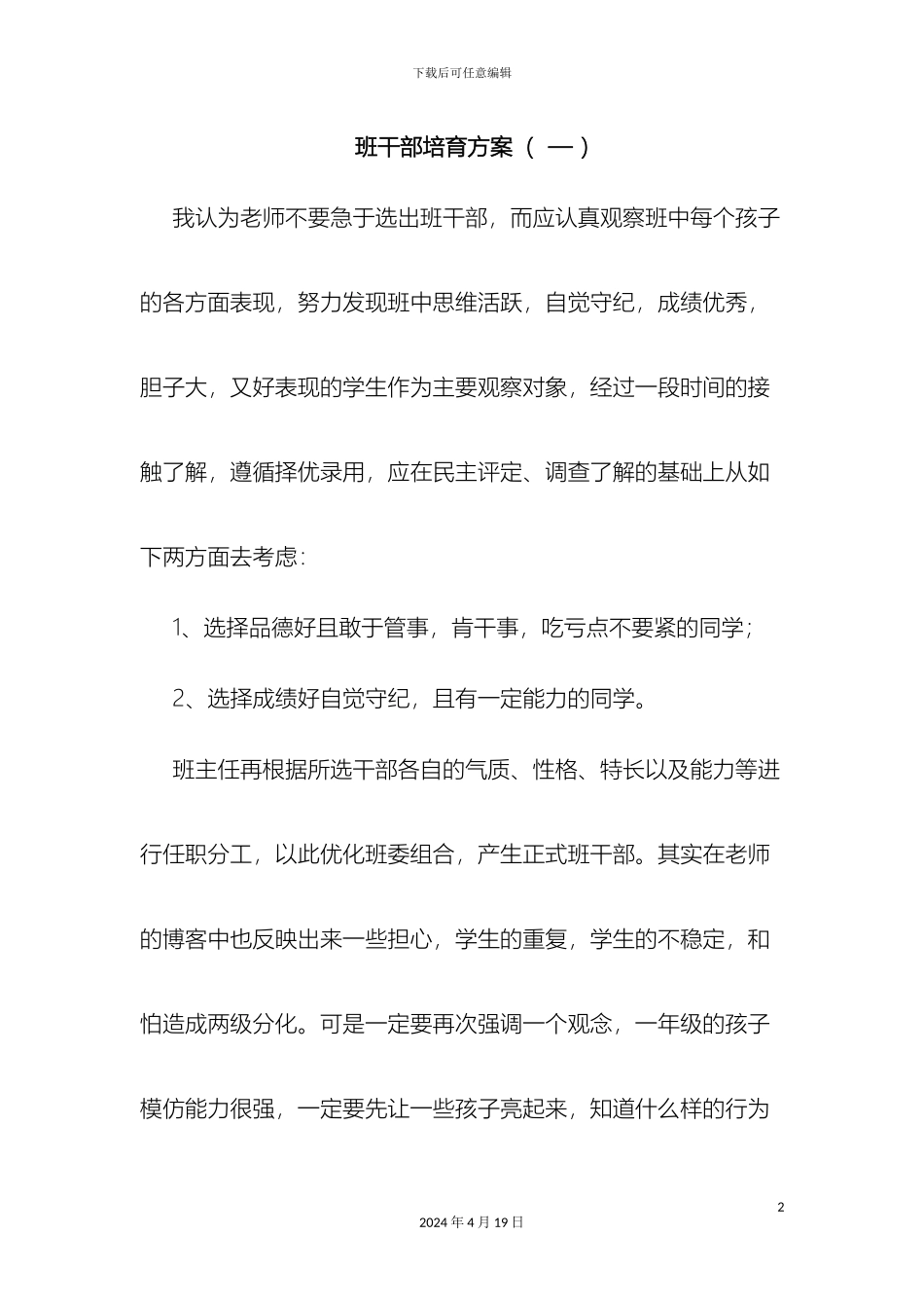 班干部培养方案_第2页