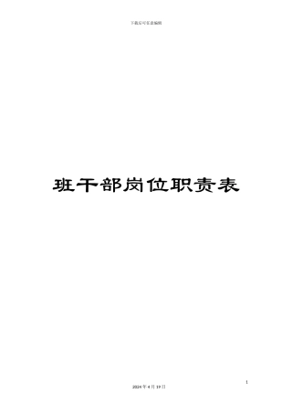 班干部岗位职责表