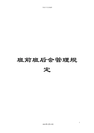班前班后会管理规定