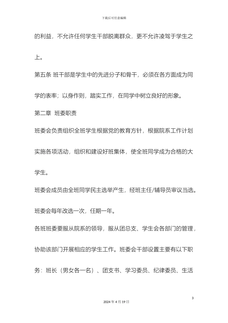 班干部管理制度_第3页