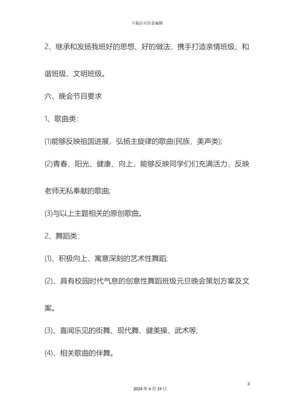 班级元旦晚会策划方案及文案_第3页