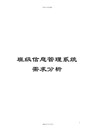 班级信息管理系统需求分析