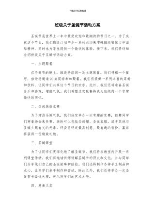 班级关于圣诞节活动方案