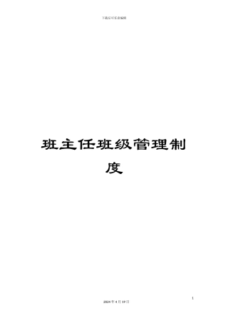 班主任班级管理制度