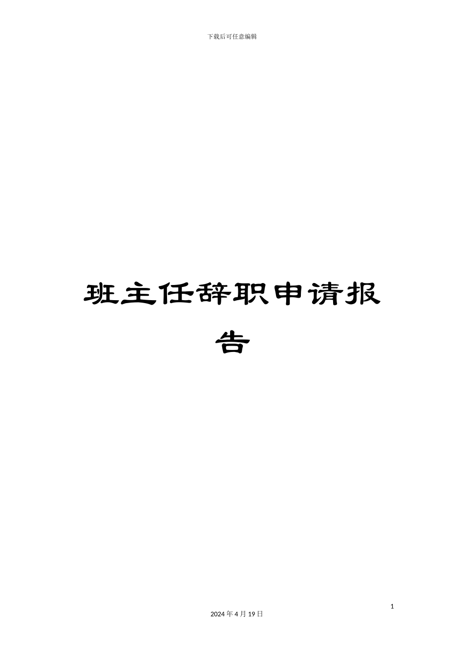 班主任辞职申请报告_第1页