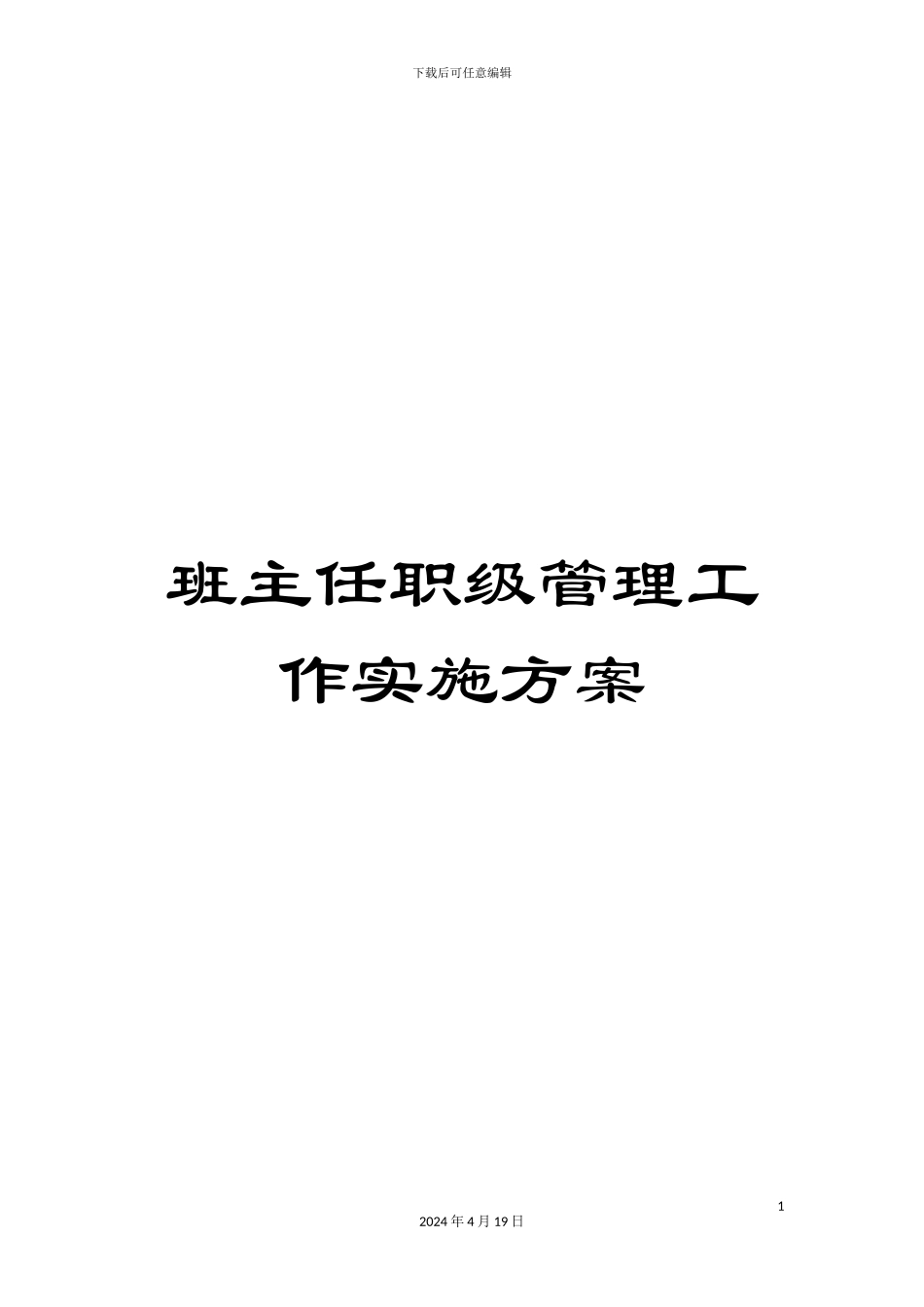 班主任职级管理工作实施方案_第1页