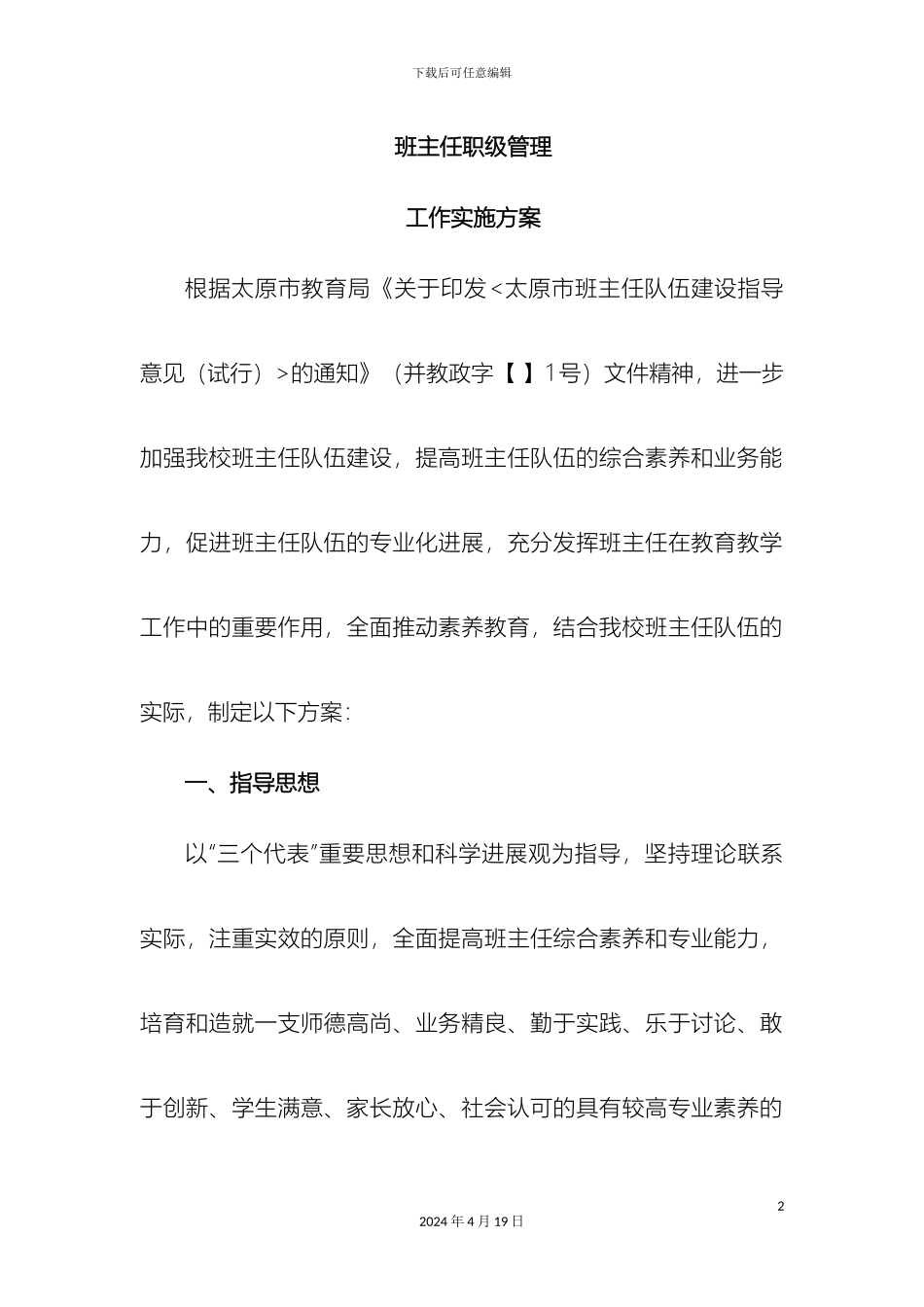 班主任职级管理工作实施方案_第2页