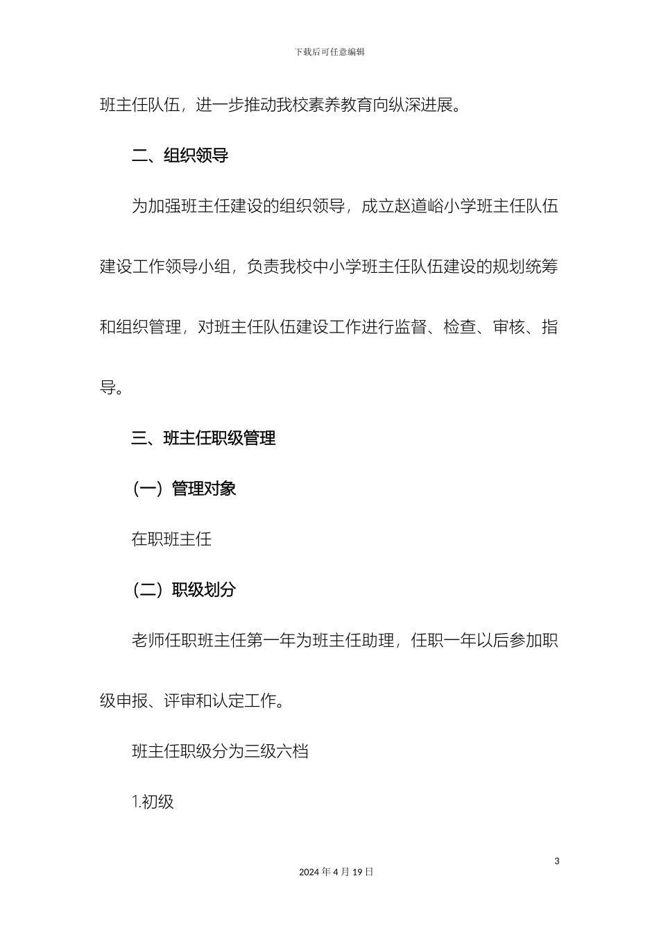 班主任职级管理工作实施方案_第3页