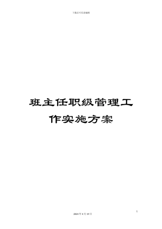 班主任职级管理工作实施方案
