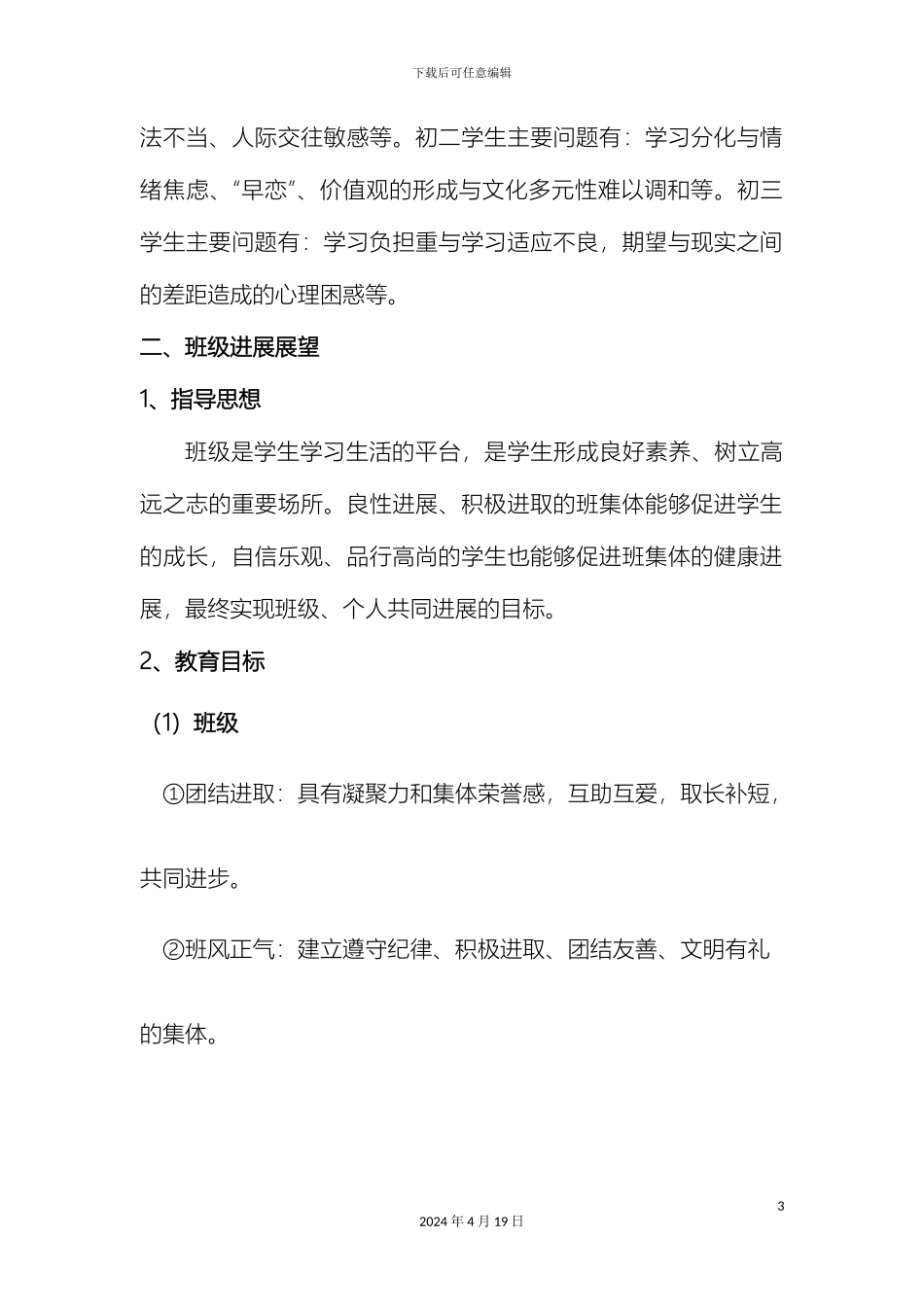 班级发展规划范例_第3页