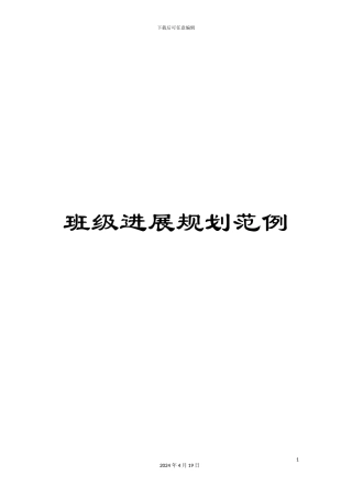 班级发展规划范例