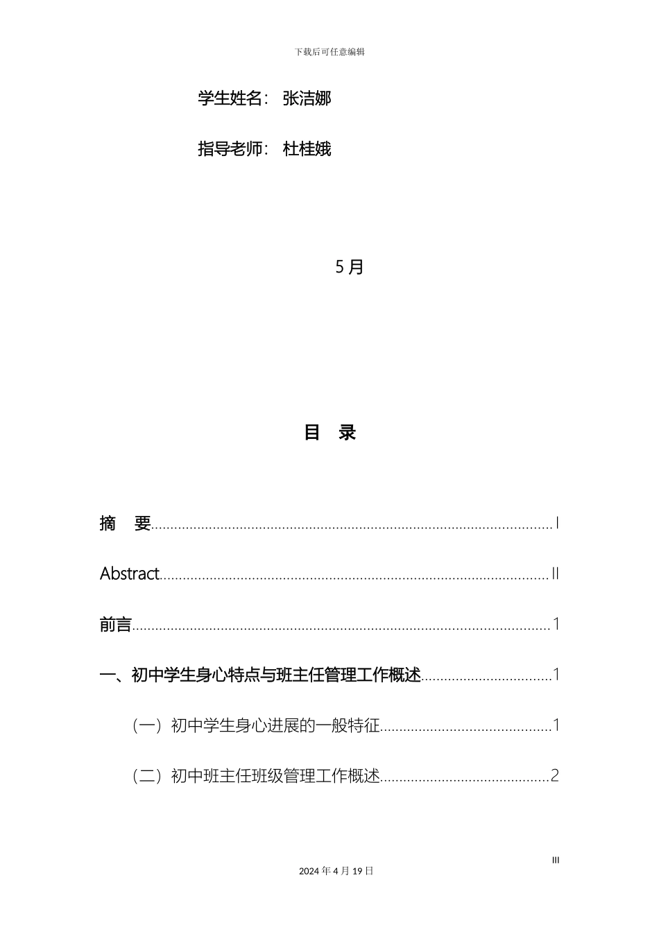 班主任班级管理存在问题及对策研究_第3页