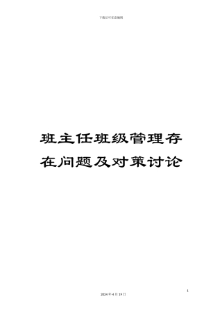 班主任班级管理存在问题及对策研究