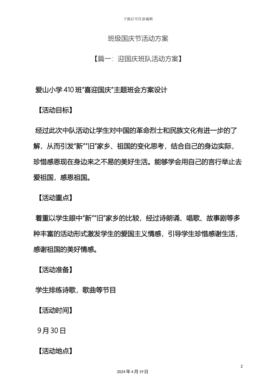 班级国庆节活动方案_第2页