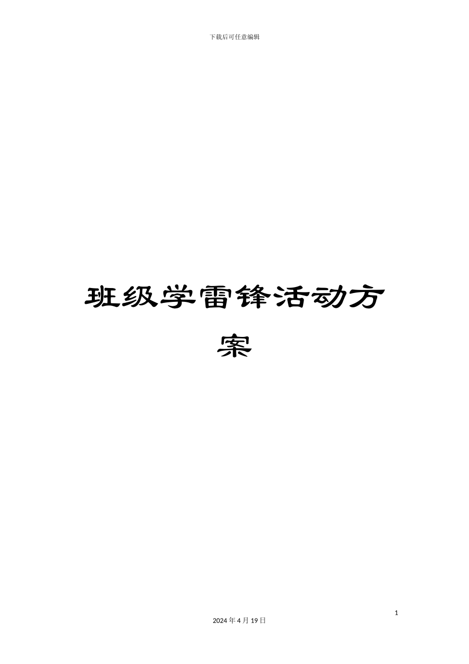 班级学雷锋活动方案_第1页