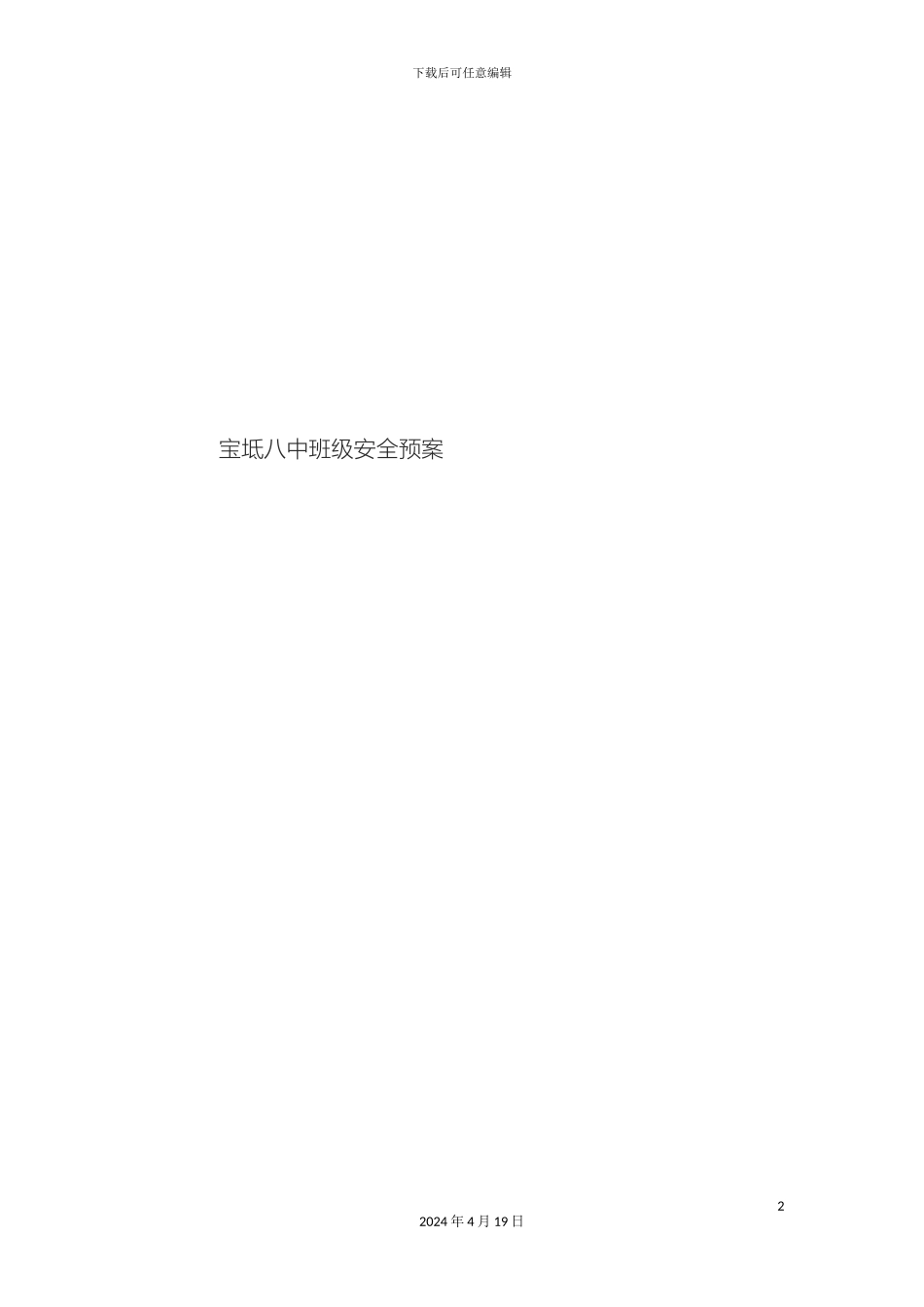 班级安全应急预案_第2页