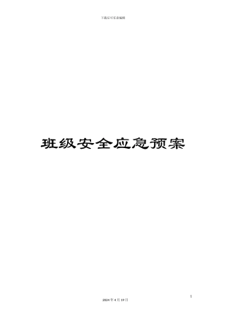 班级安全应急预案