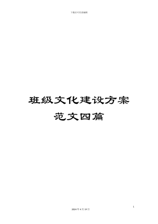 班级文化建设方案范文四篇