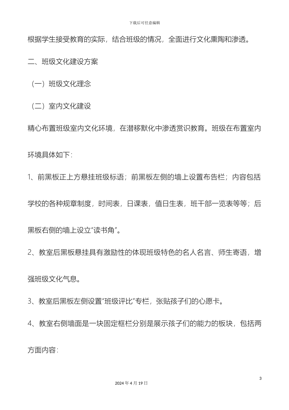 班级文化建设活动方案_第3页