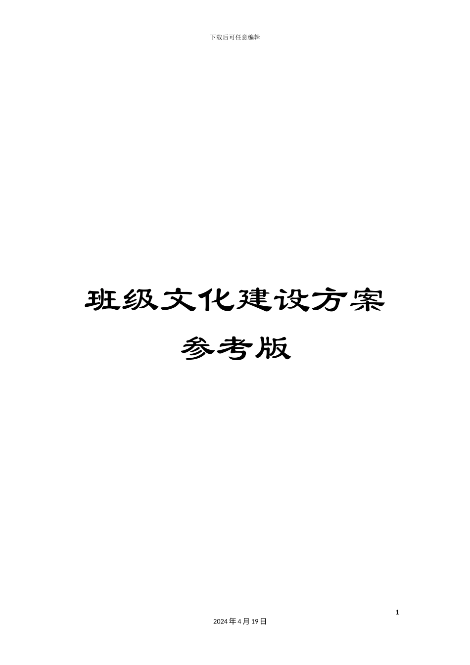 班级文化建设方案参考版_第1页