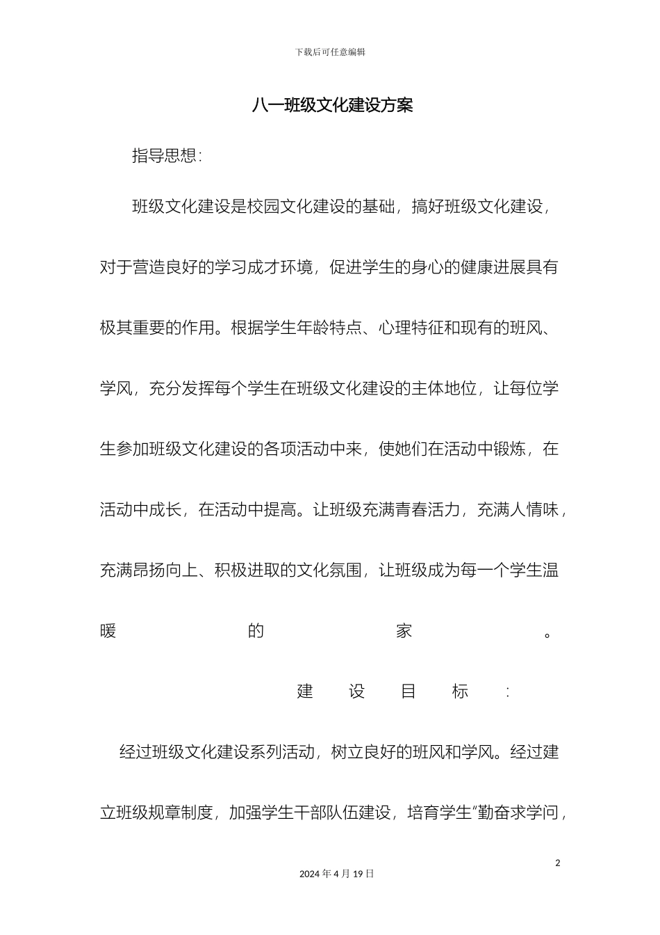 班级文化建设方案doc_第2页