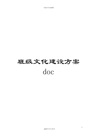 班级文化建设方案doc