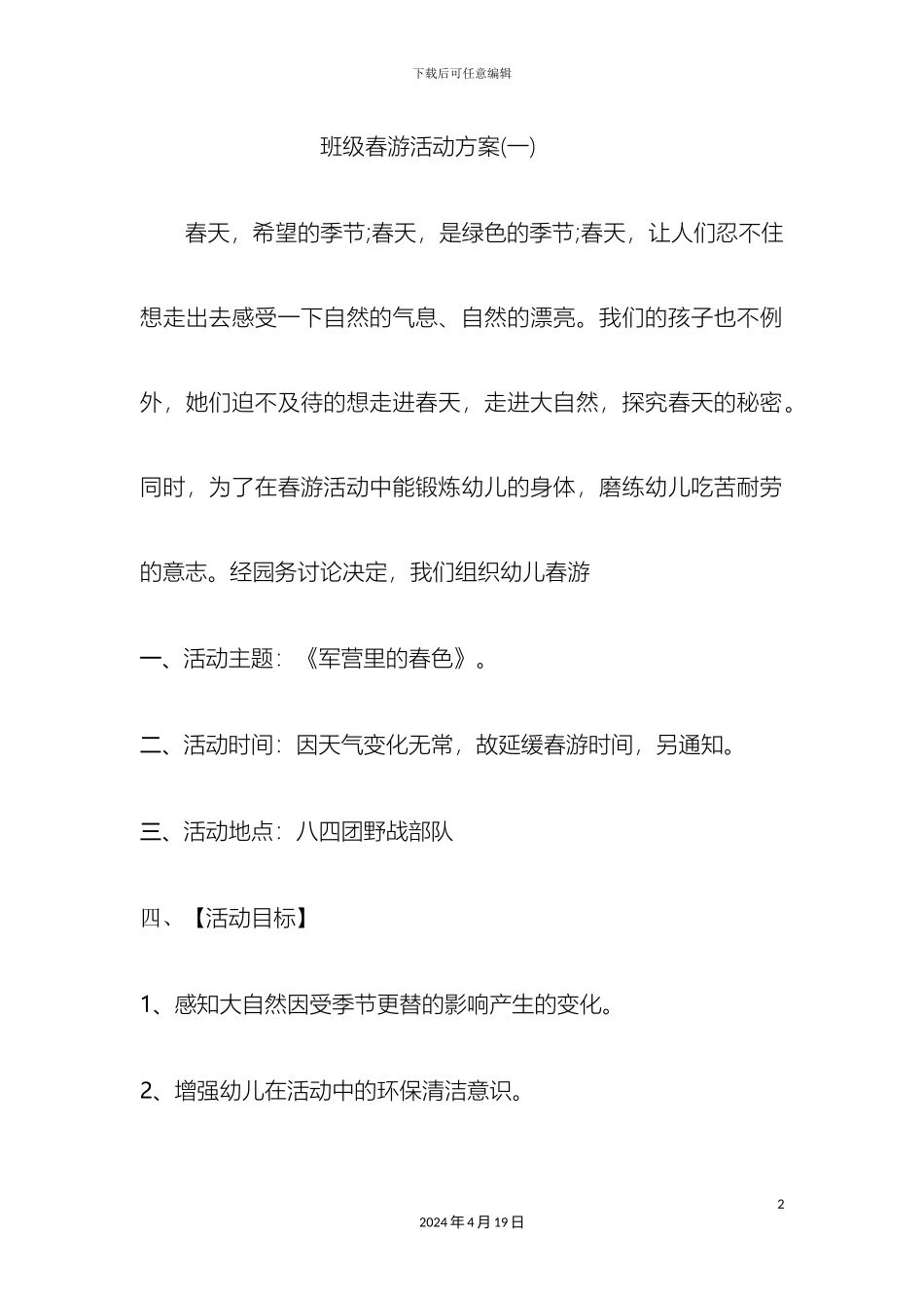 班级春游活动方案_第2页