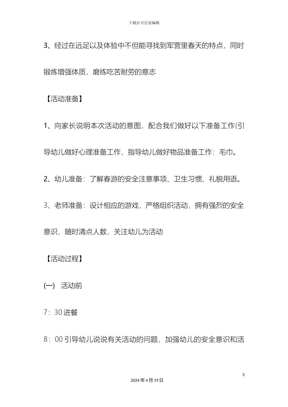 班级春游活动方案_第3页