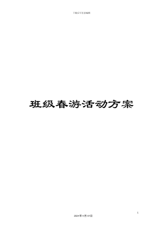 班级春游活动方案