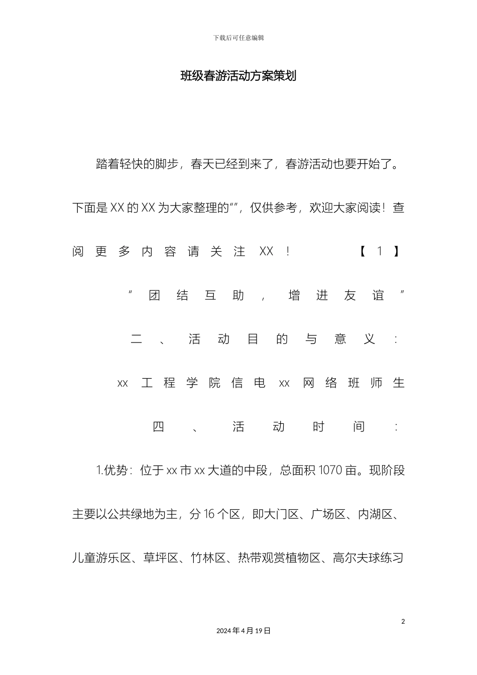 班级春游活动方案策划_第2页