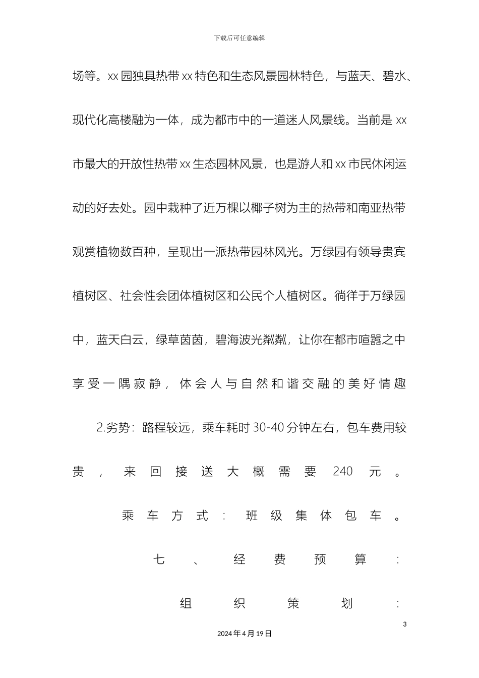 班级春游活动方案策划_第3页