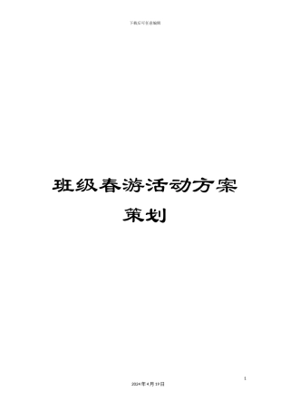 班级春游活动方案策划
