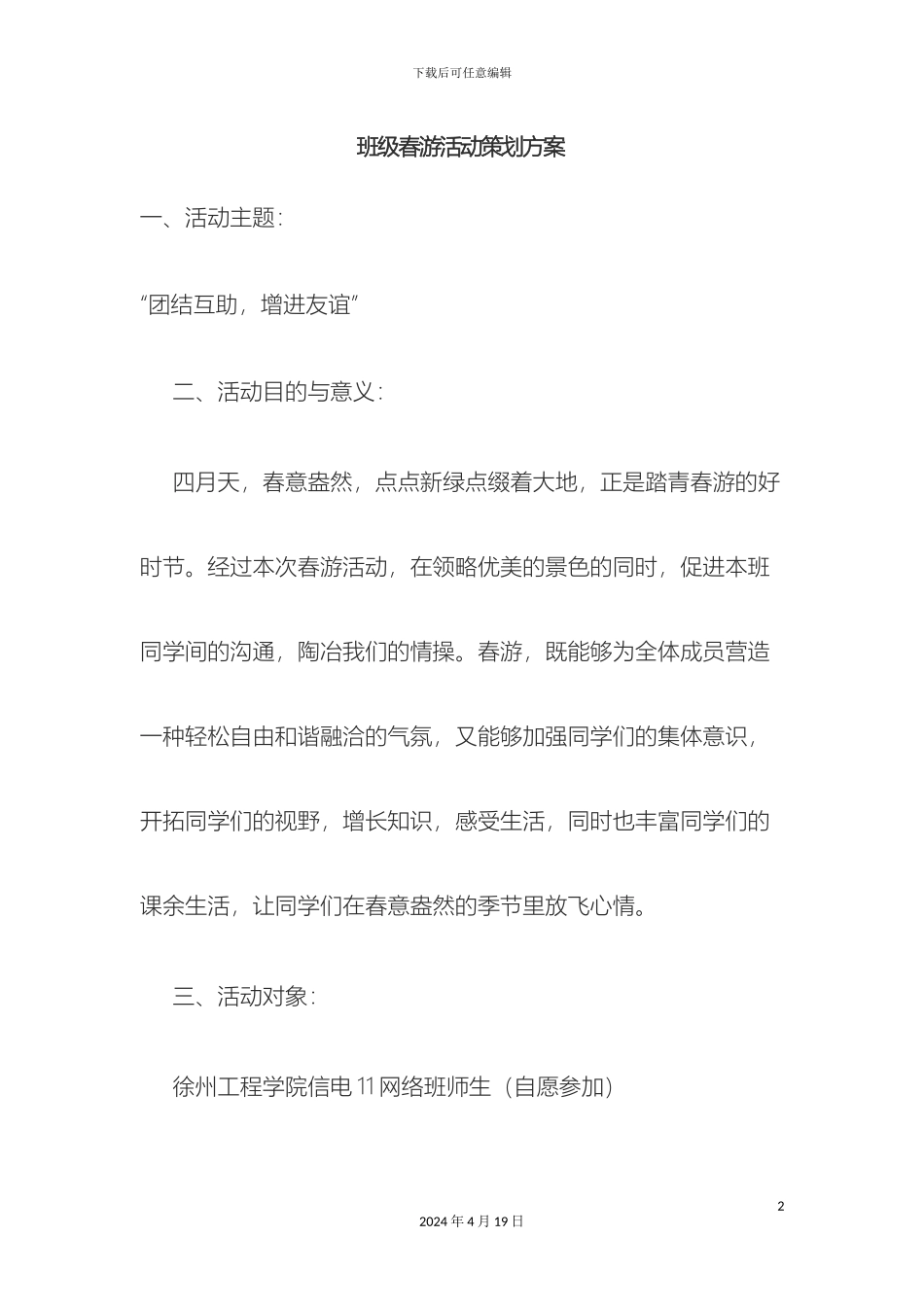 班级春游活动策划方案_第2页