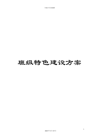 班级特色建设方案