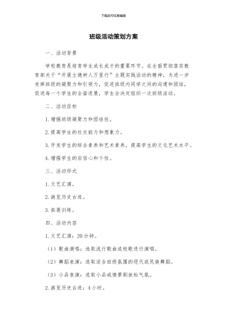 班级活动策划方案