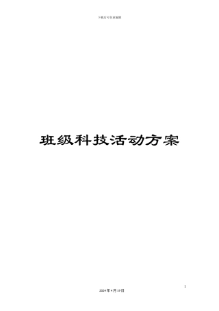 班级科技活动方案
